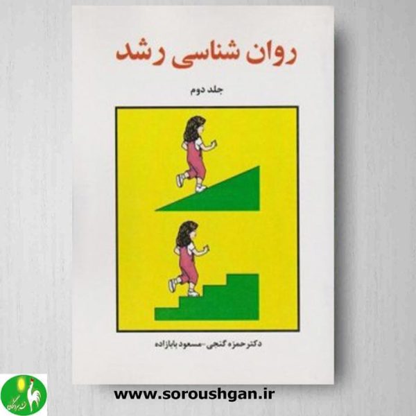 خرید کتاب روان شناسی رشد جلد دوم اثر حمزه گنجی و مسعود بابازاده