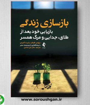 خرید کتاب بازسازی زندگی بازیابی خود بعد از طلاق، جدایی و مرگ همسر اثر فیشر ترجمه علی صاحبی