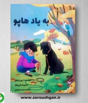 خرید کتاب به یاد هاپو اثر اریلن فرانکل ترجمه محمد ترکمان