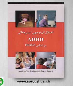 خرید کتاب اختلال کم توجهی/بیش فعالی (ADHD)، براساس DSM-5 اثر بهارک خرازی