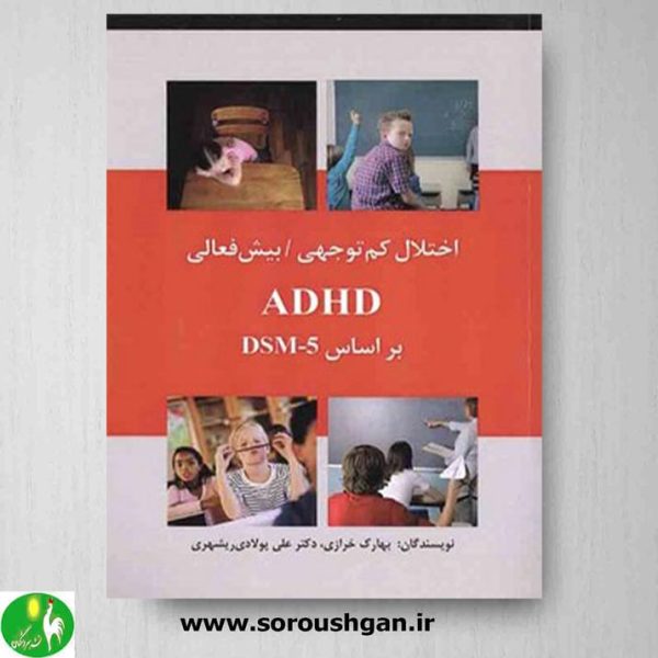 خرید کتاب اختلال کم توجهی/بیش فعالی (ADHD)، براساس DSM-5 اثر بهارک خرازی
