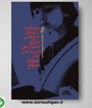 خرید کتاب برنامه ریزی درسی برای مدارس ابتدایی در هزاره سوم اثر علی تقی پور ظهیر