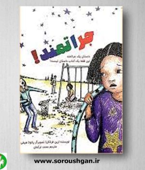 خرید کتاب جراتمند!: داستان یک جراتمند، نوشته ارین فرانکل ترجمه محمد ترکمان