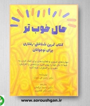 خرید کتاب حال خوب تر؛ تمرین شناختی- رفتاری برای نوجوانان، نوشته راشل ال. هوت ترجمه محمد ترکمان