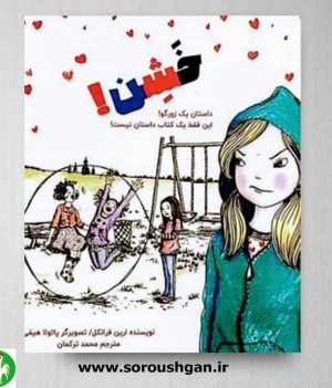 خرید کتاب خشن؛ داستان یک زورگو اثر ارین فرانکل ترجمه محمد ترکمان