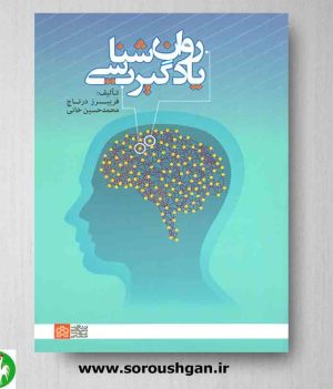 خرید کتاب روان شناسی یادگیری نوشته فریبرز درتاج و محمد حسین خانی