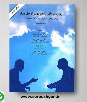 خرید کتاب روان درمانی راهبردی راه حل مدار اثر الن کوئیک نشر ساوالان