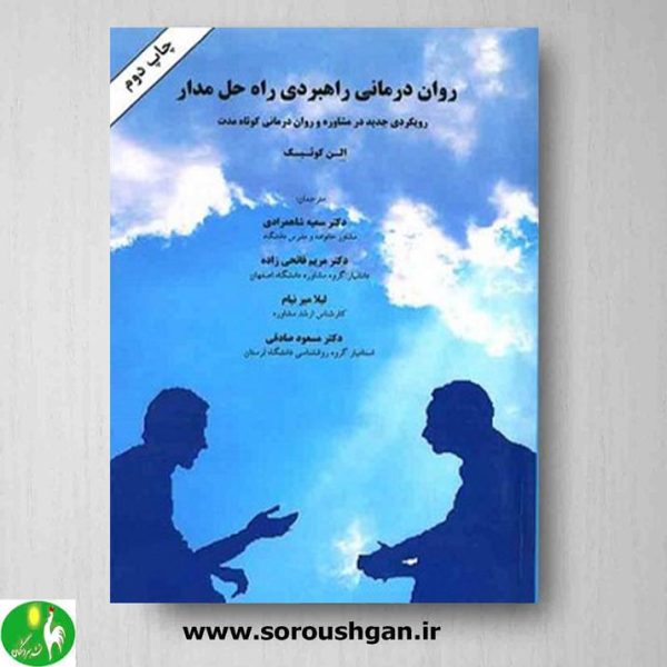 خرید کتاب روان درمانی راهبردی راه حل مدار اثر الن کوئیک نشر ساوالان