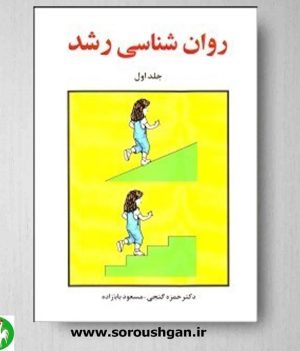خرید کتاب روان شناسی رشد (جلد اول) حمزه گنجی و مسعود بابازاده نشر ساوالان