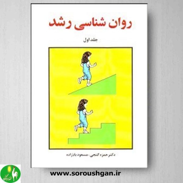 خرید کتاب روان شناسی رشد (جلد اول) حمزه گنجی و مسعود بابازاده نشر ساوالان