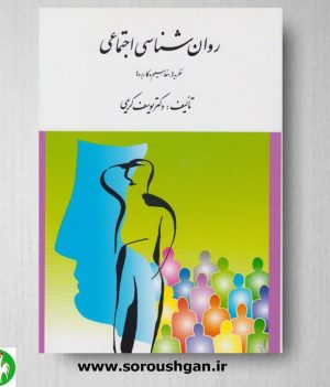 خرید کتاب روان شناسی اجتماعی اثر یوسف کریمی نشر ارسباران