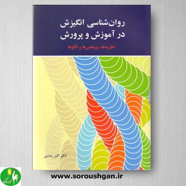 خرید کتاب روان شناسی انگیزش در آموزش و پرورش: نظریه ها، پژوهش ها و الگوها اثر رضایی