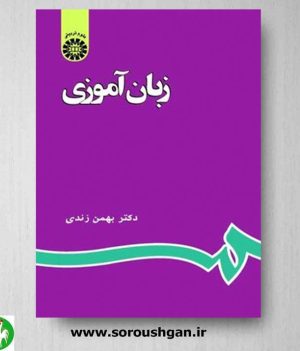 خرید کتاب زبان آموزی اثر بهمن زندی- نشر سمت (کد:596)