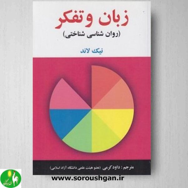 خرید کتاب زبان و تفکر (روانشناسی شناختی) اثر نیک لاند ترجمه داود کرمی