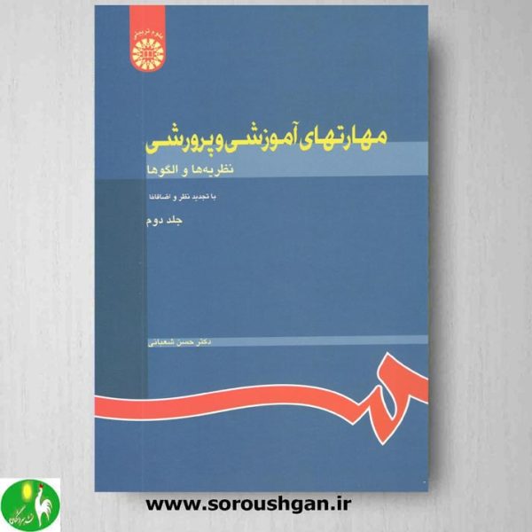 خرید کتاب مهارتهای آموزشی و پرورشی (جلد دوم)؛ نظریه ها و الگوها تألیف حسن شعبانی