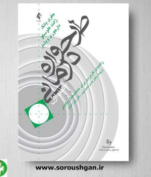 خرید کتاب طرحواره درمانی (جلد اول) اثر جفری یانگ ترجمه حسن حمیدپور- نشر ارجمند