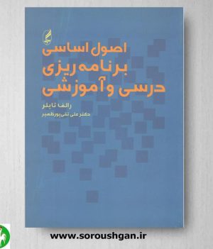 خرید کتاب اصول اساسی برنامه ریزی درسی و آموزشی اثر رالف تایلر ترجمه تقی پور