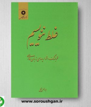 خرید کتاب غلط ننویسیم نوشته ابوالحسن نجفی