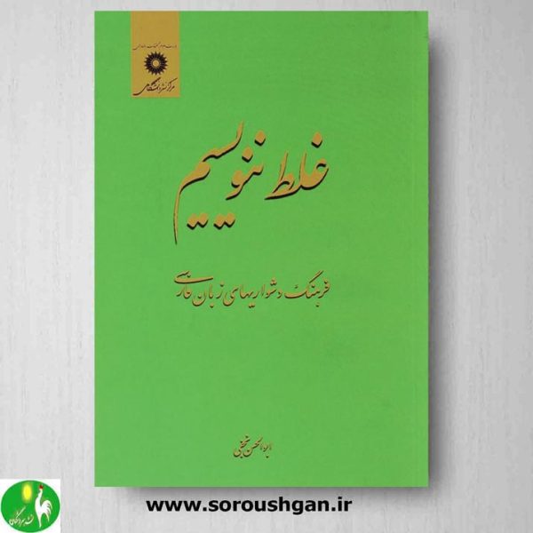 خرید کتاب غلط ننویسیم نوشته ابوالحسن نجفی