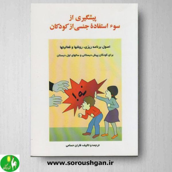 خرید کتاب پیشگیری از سوء استفاده جنسی از کودکان اثر فاران حسامی