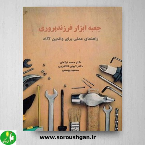 خرید کتاب جعبه ابزار فرزندپروری (راهنمای عملی برای والدین آگاه) نوشته محمد ترکمان- نشر ساوالان