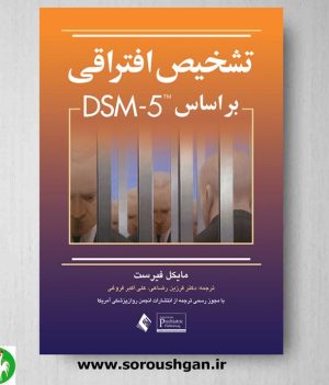 خرید کتاب تشخیص افتراقی براساس DSM-5 اثر فیرست ترجمه رضاعی