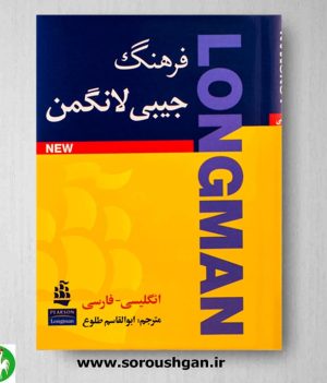 خرید کتاب فرهنگ جیبی لانگمن انگلیسی به فارسی ترجمه طلوع