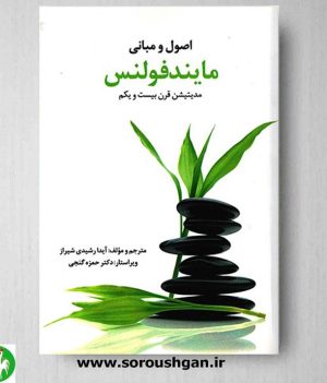 خرید کتاب اصول و مبانی مایندفولنس (مدیتیشن قرن بیست و یکم) اثر آیدا رشیدی شیراز