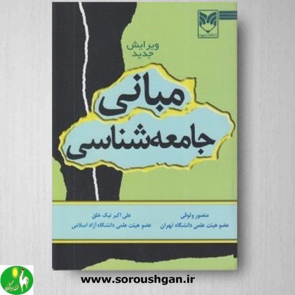 خرید کتاب مبانی جامعه شناسی نوشته منصور وثوقی و علی اکبر نیک خلق
