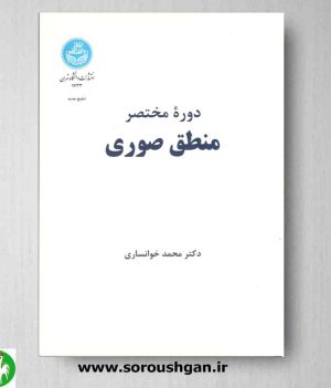 خرید کتاب دوره مختصر منطق صوری نوشته محمد خوانساری