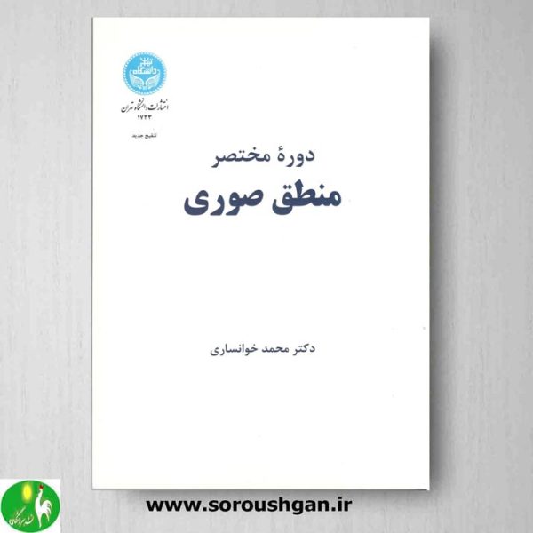 خرید کتاب دوره مختصر منطق صوری نوشته محمد خوانساری