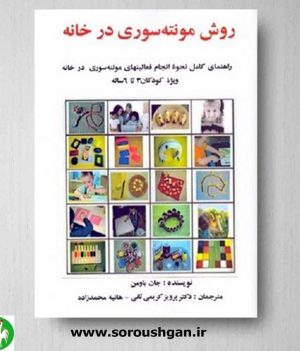خرید کتاب روش مونته سوری در خانه نوشته جان باومن ترجمه پرویز ثانی