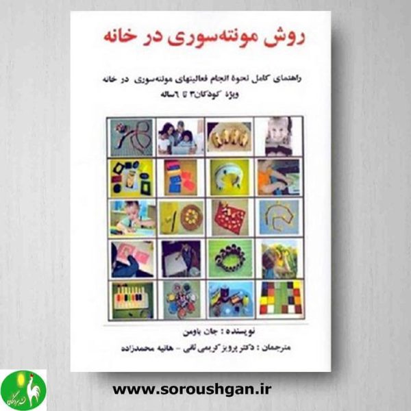 خرید کتاب روش مونته سوری در خانه نوشته جان باومن ترجمه پرویز ثانی