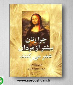 خرید کتاب چرا زنان بیشتر از مردان عمر می کنند، نوشته رویدا کروز ترجمه نسرین محمدی