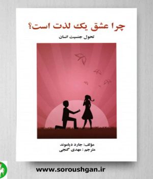 خرید کتاب چرا عشق یک لذت است اثر جارد دیاموند ترجمه مهدی گنجی