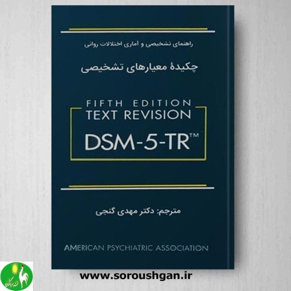 خرید کتاب چکیده معیارهای تشخیصی DSM-5-TR ترجمه مهدی گنجی