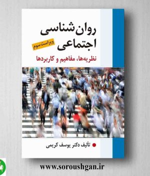 خرید کتاب روان شناسی اجتماعی اثر یوسف کریمی