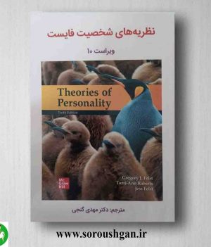 خرید کتاب نظریه های شخصیت فایست ترجمه مهدی گنجی