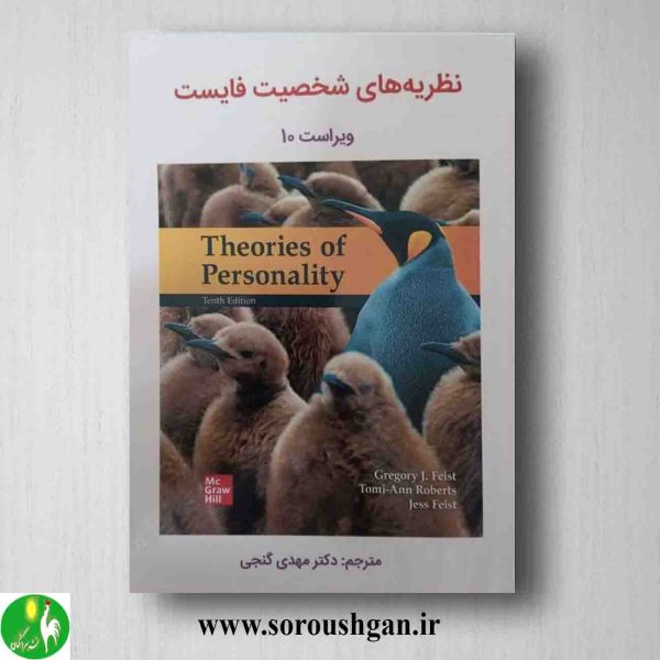خرید کتاب نظریه های شخصیت فایست ترجمه مهدی گنجی