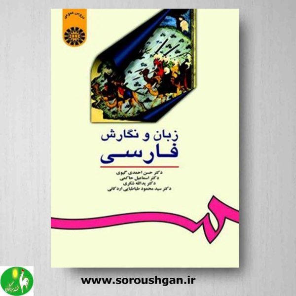 خرید کتاب زبان و نگارش فارسی- حسن احمدی گیوی نشر سمت(کد:16)