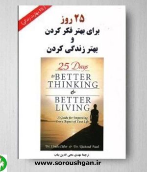 خرید کتاب 25 روز برای بهتر فکر کردن و بهتر زندگی کردن