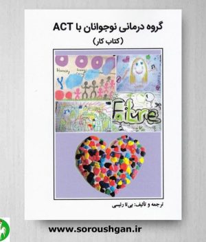 خرید کتاب گروه درمانی نوجوانان با ACT (کتاب کار) اثر بی تا رئیسی