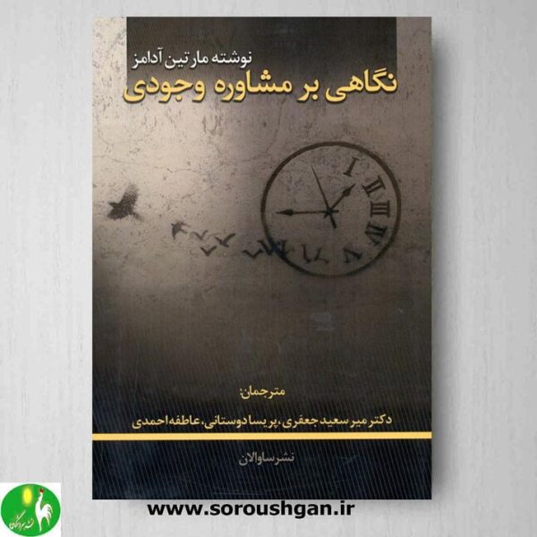 خرید کتاب نگاهی بر مشاوره وجودی اثر مارتین آدامز- نشر ساوالان