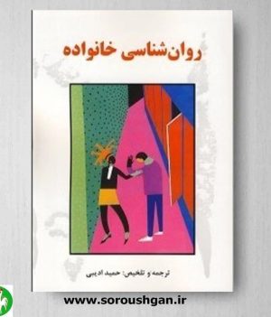 خرید کتاب روان شناسی خانواده نوشته حمید ادیبی- نشر ساوالان