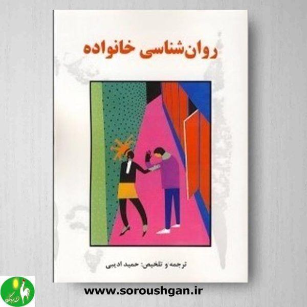 خرید کتاب روان شناسی خانواده نوشته حمید ادیبی- نشر ساوالان