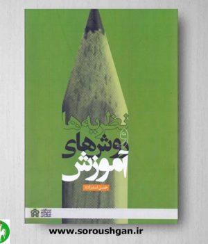 خرید کتاب نظریه و روش های آموزش، نوشته حسن اسدزاده