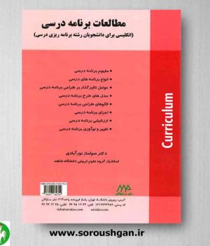 خرید کتاب مطالعات برنامه درسی اثر سولماز نورآبادی