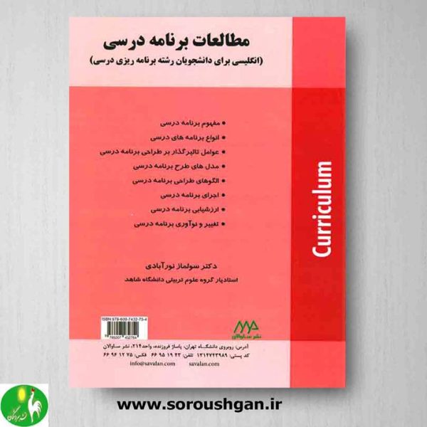 خرید کتاب مطالعات برنامه درسی اثر سولماز نورآبادی