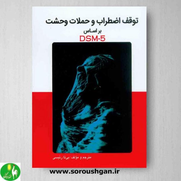 خرید کتاب توقف اضطراب و حملات وحشت براساس DSM-5، نوشته بی تا رئیسی