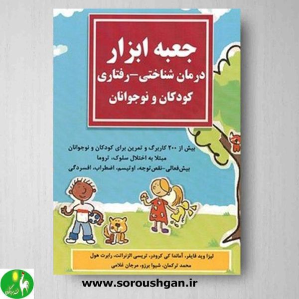 خرید کتاب جعبه ابزار درمان شناختی رفتاری برای کودکان و نوجوانان ترجمه محمد ترکمان- نشر ساوالان
